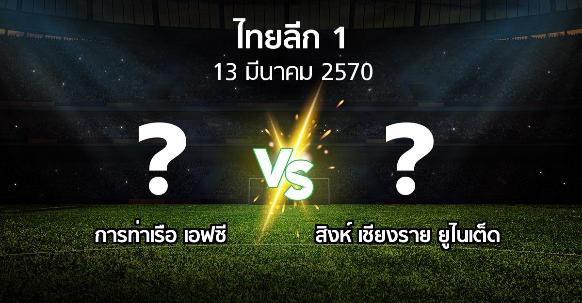 โปรแกรมบอล : การท่าเรือ เอฟซี vs สิงห์ เชียงราย ยูไนเต็ด (ไทยลีก 1 2026-2027)