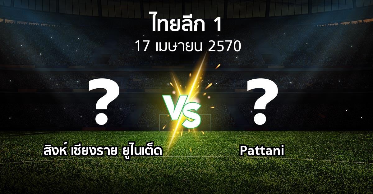 โปรแกรมบอล : สิงห์ เชียงราย ยูไนเต็ด vs Pattani (ไทยลีก 1 2026-2027)