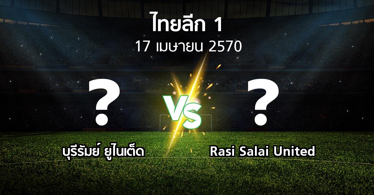 โปรแกรมบอล : บุรีรัมย์ ยูไนเต็ด vs Rasi Salai United (ไทยลีก 1 2026-2027)