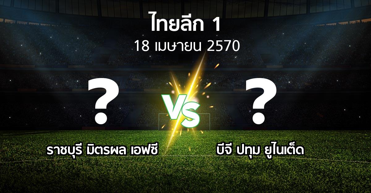 โปรแกรมบอล : ราชบุรี มิตรผล เอฟซี vs บีจี ปทุม ยูไนเต็ด (ไทยลีก 1 2026-2027)