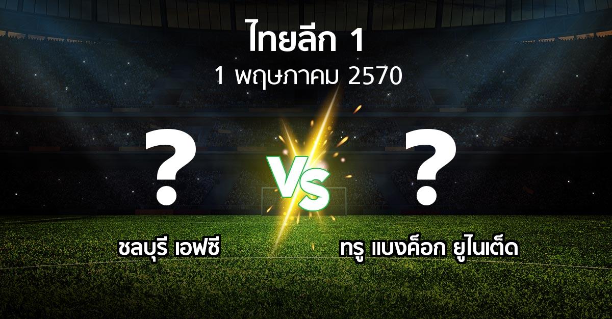 โปรแกรมบอล : ชลบุรี เอฟซี vs ทรู แบงค็อก ยูไนเต็ด (ไทยลีก 1 2026-2027)