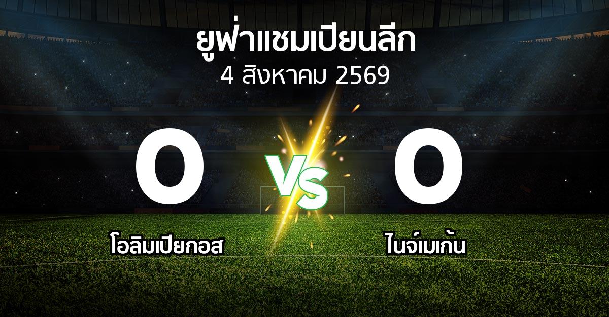 ผลบอล : โอลิมเปียกอส vs ไนจ์เมเก้น (ยูฟ่า แชมเปียนส์ลีก 2026-2027)