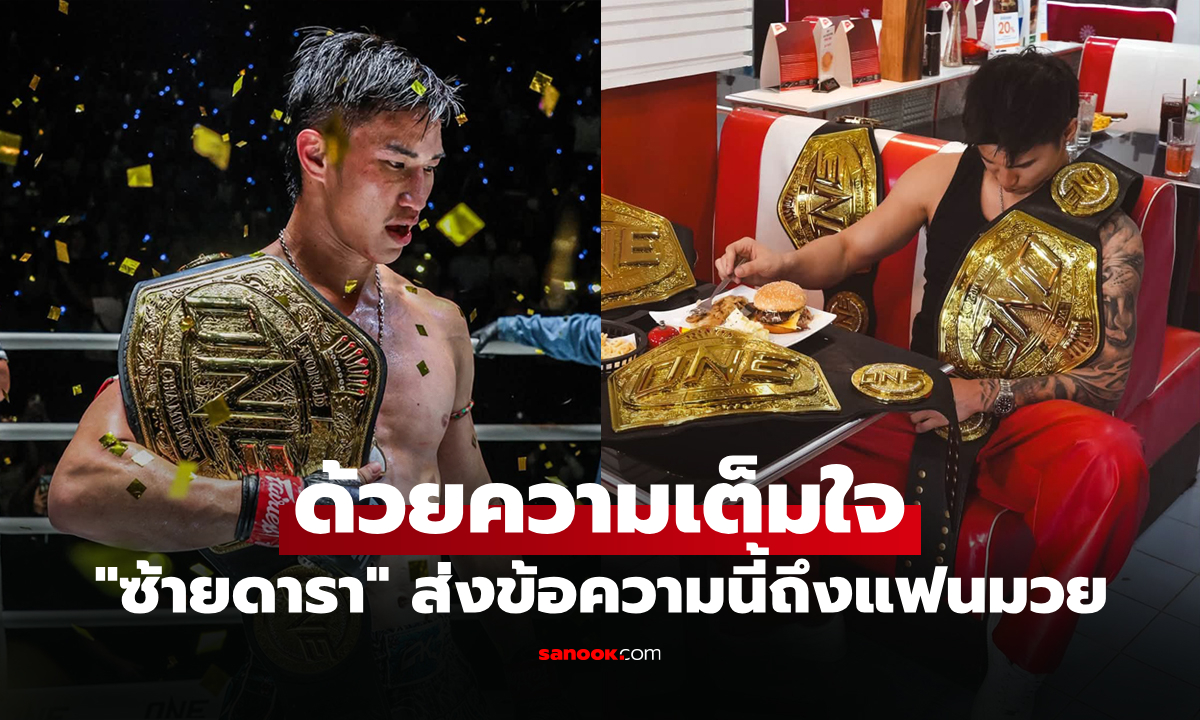 ในวันที่ไร้เข็มขัด! "ตะวันฉาย" เคลื่อนไหวครั้งแรกหลังสละแชมป์โลก ONE มวยไทย