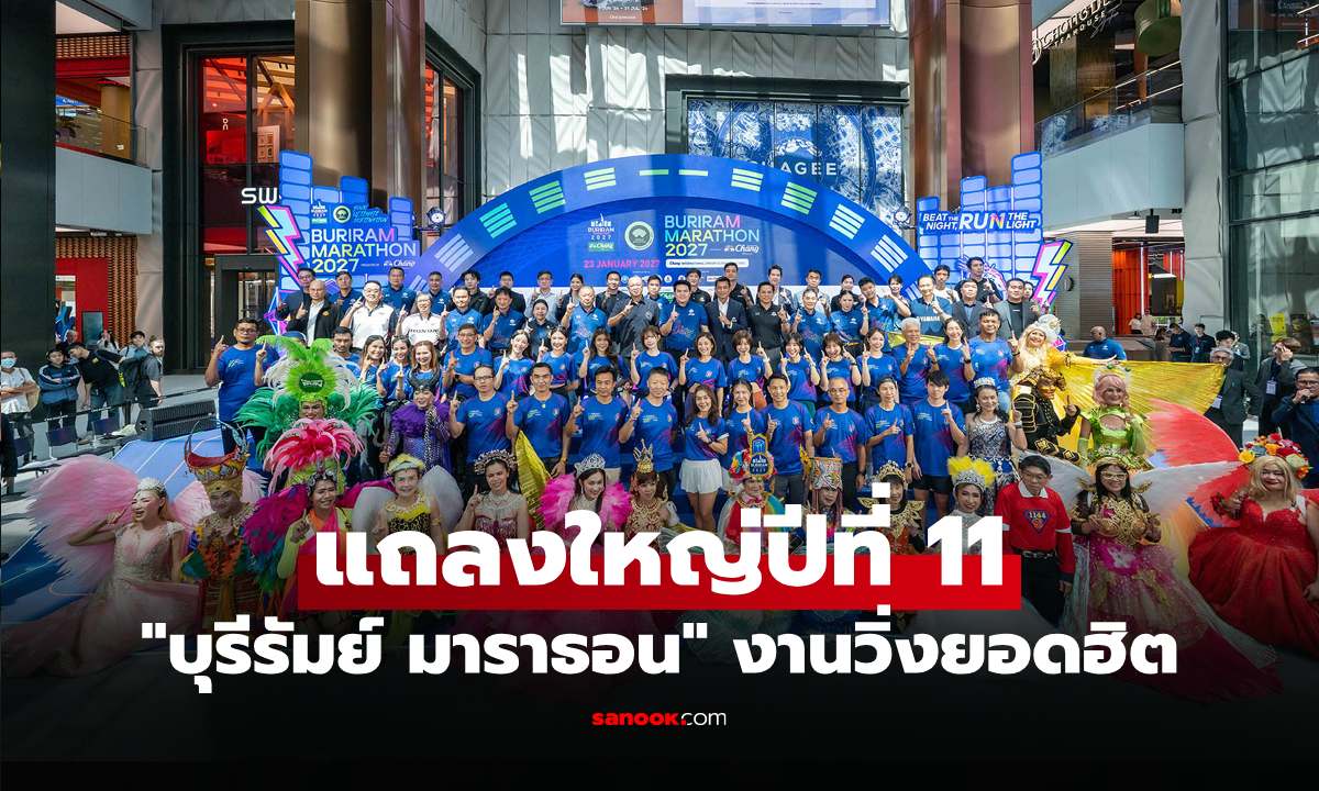 เปิดศักราชใหม่! บุรีรัมย์ มาราธอน 2027 เดินหน้าสู่ Marathon Destination แห่งเอเชีย