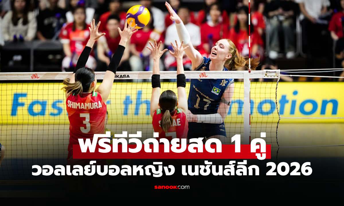 โปรแกรมถ่ายทอดสด วอลเลย์บอลหญิง เนชันส์ลีก 2026 ประจำวันที่ 22 ก.ค. 69