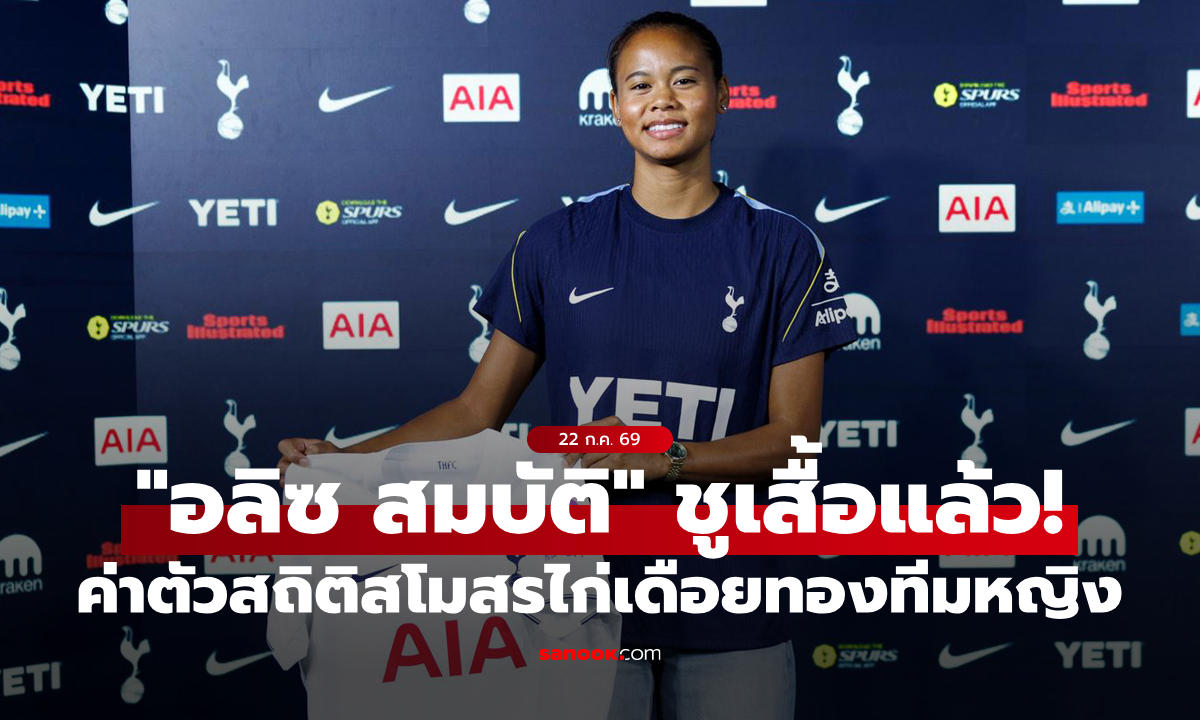 ทุบสถิติสโมสร! สเปอร์ส เปิดตัว "อลิซ สมบัติ" แข้งหญิงทีมชาติฝรั่งเศสเชื้อสายไทย