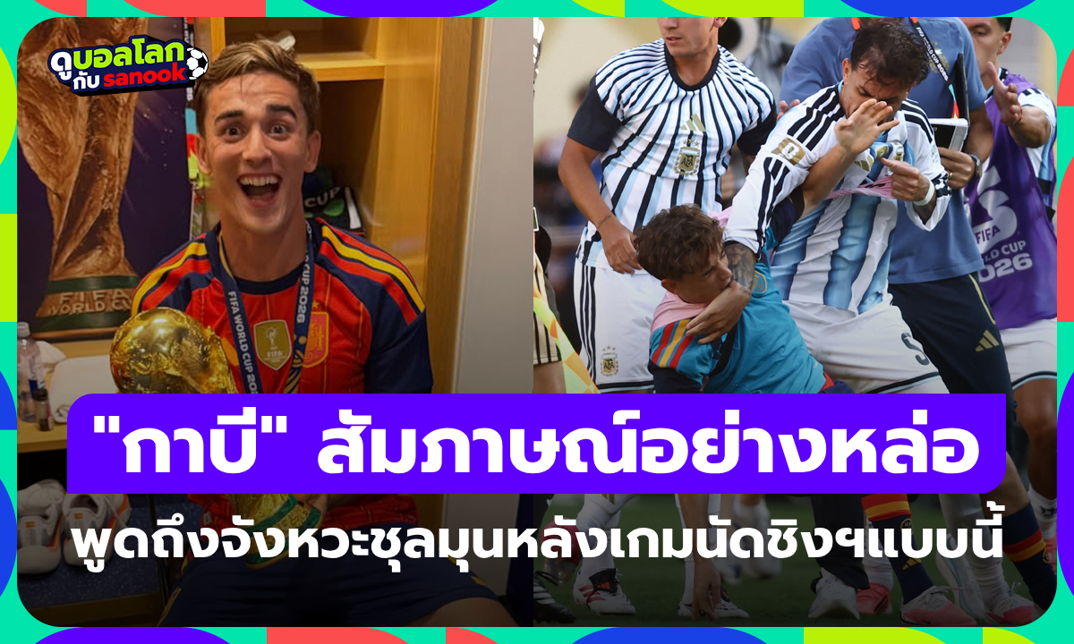 อย่างหล่อ! "กาบี" บอกฝั่งอาร์เจนตินาไม่ควรถูกแบน จังหวะชุลมุนนำโดย "ปาเรเดส"
