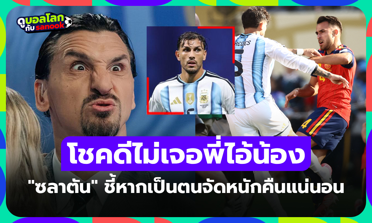 เตรียมโดนท่าไม้ตาย! "ซลาตัน" ออกปากขู่ "ปาเรเดส" หากทำร้ายตนเจอแบบนี้แน่
