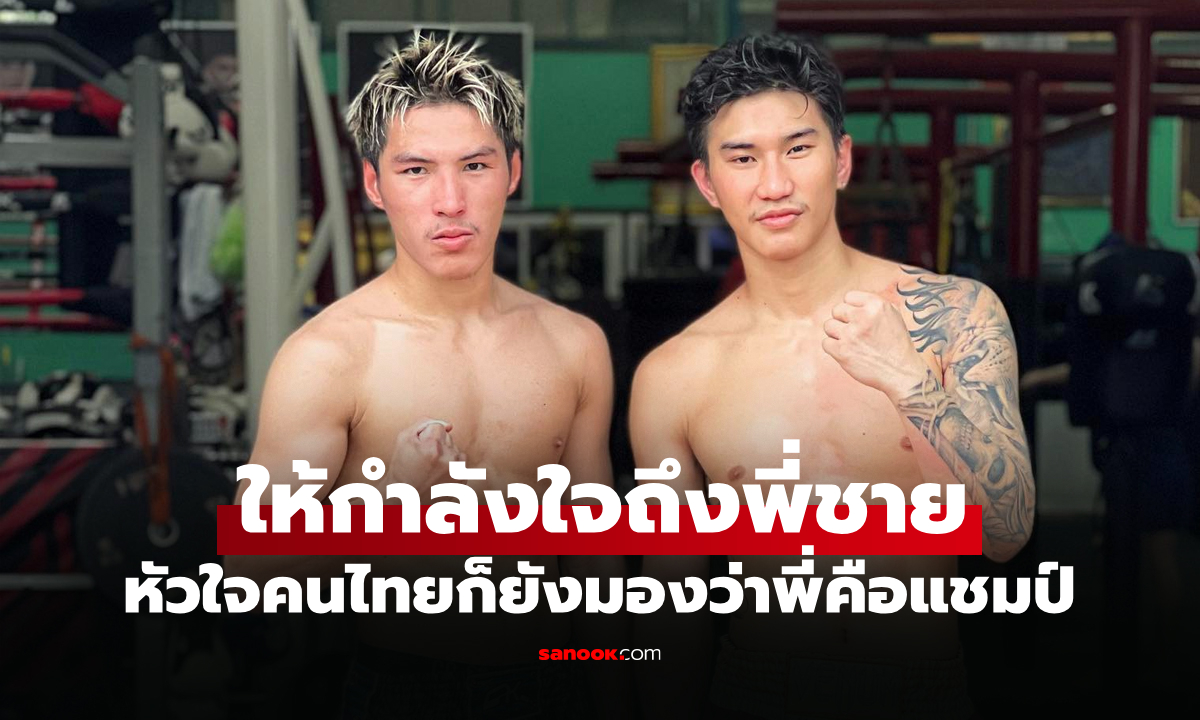 "ยอดไอคิว" ส่งกำลังใจถึง "ตะวันฉาย" หลังสละบัลลังก์ ONE มวยไทย รุ่นเฟเธอร์เวต