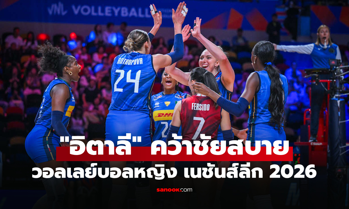 สรุปผลวอลเลย์บอลหญิง เนชันส์ลีก 2026 ประจำวันที่ 22 ก.ค. 69