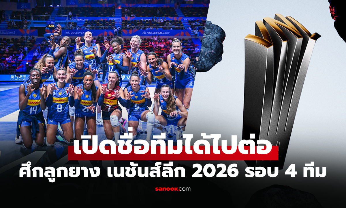 ได้แล้ว 2 ทีม! สรุปรายชื่อทีมชาติผ่านเข้ารอบรองชนะเลิศ ศึกเนชันส์ลีก 2026