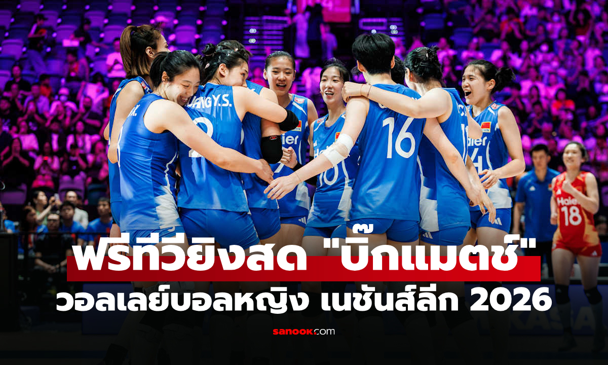 โปรแกรมถ่ายทอดสด วอลเลย์บอลหญิง เนชันส์ลีก 2026 ประจำวันที่ 23 ก.ค. 69