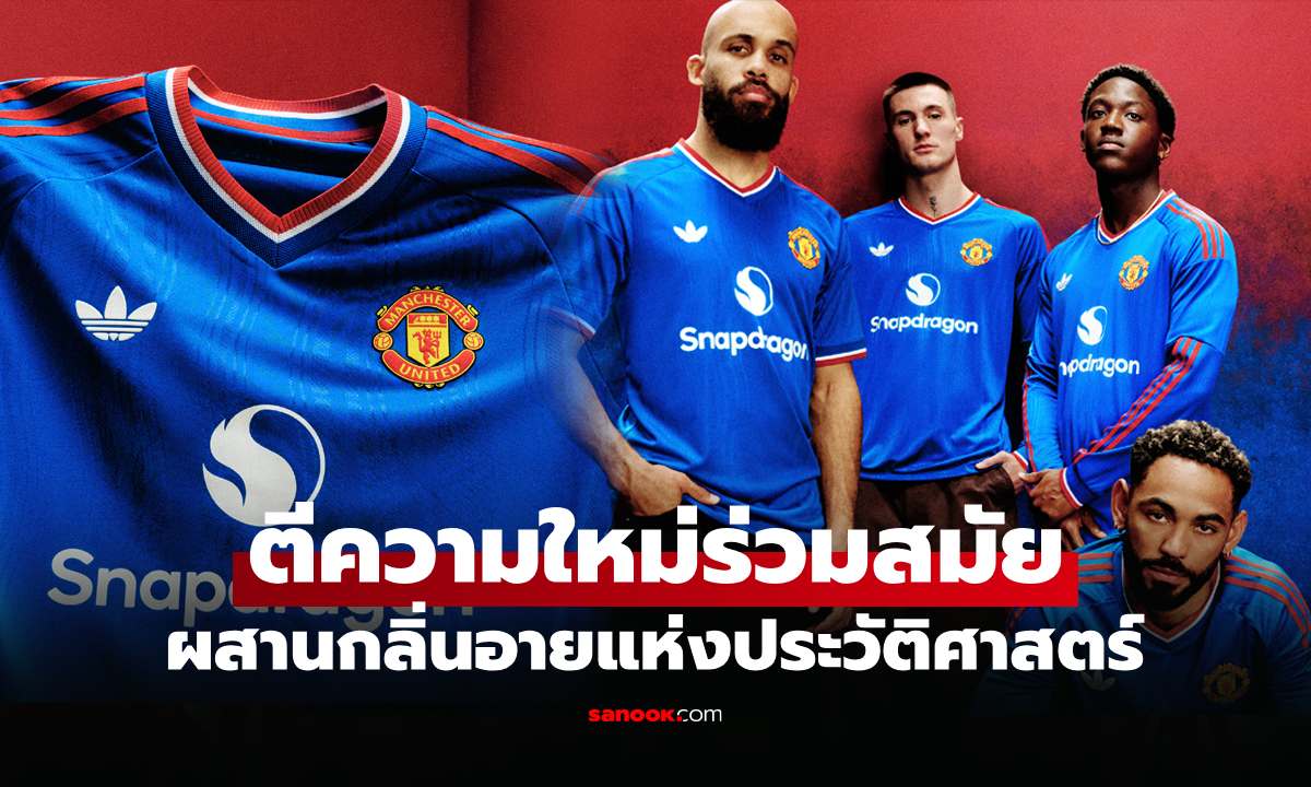 พร้อมลุยซีซันใหม่! "อาดิดาส" เปิดตัวชุดแข่งเยือน แมนฯ ยูไนเต็ด ฤดูกาล 2026/27