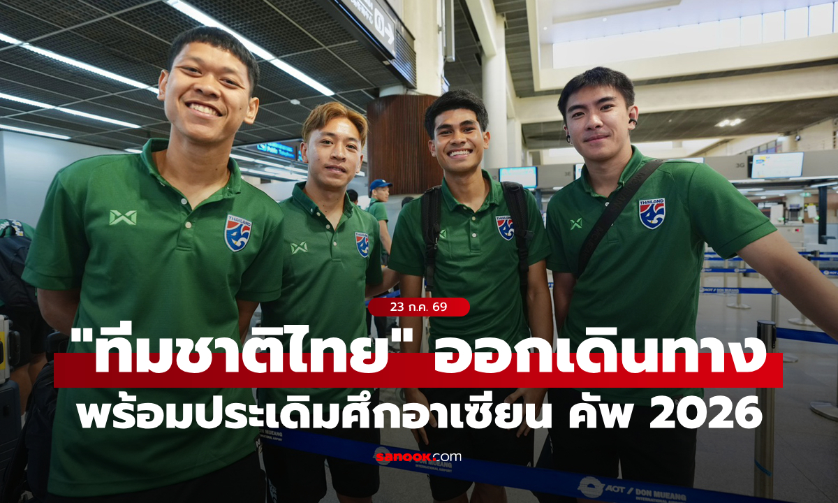 "แอนโธนี ฮัดสัน" นำทีมชาติไทยออกเดินทางสู่ สปป.ลาว เตรียมประเดิมศึกอาเซียน คัพ 2026