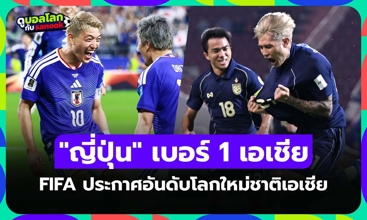 ส่อง 10 ทีมชาติเอเชีย หลัง FIFA ประกาศอันดับล่าสุด จบฟุตบอลโลก 2026