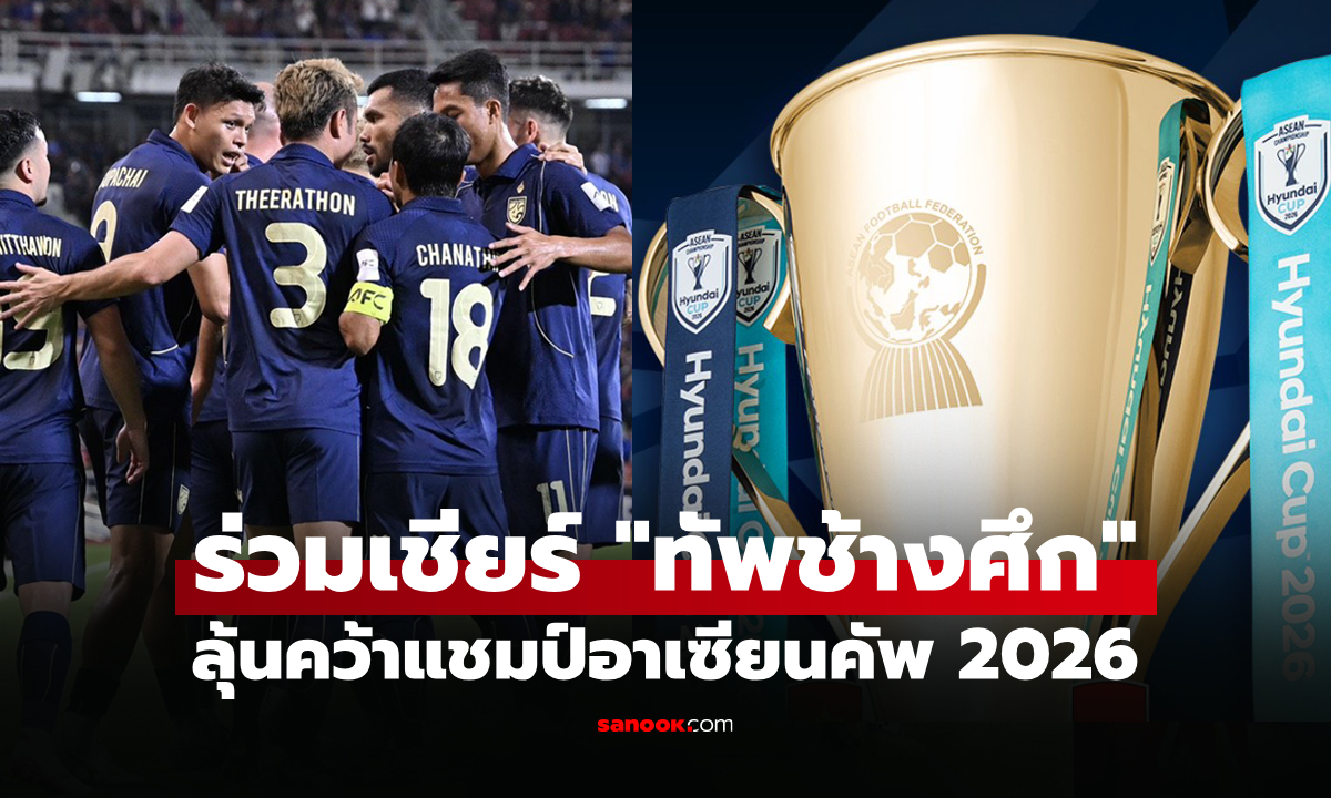 โปรแกรมถ่ายทอดสด ฟุตบอลทีมชาติไทย ในศึกชิงแชมป์อาเซียน 2026