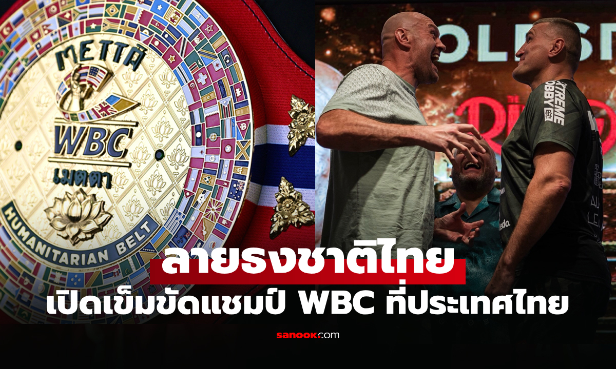 มีเส้นเดียวบนโลก! WBC จัดให้ศึกกำปั้นโลกรุ่นยักษ์ "ฟิวรี" VS "วาก" ที่ประเทศไทย