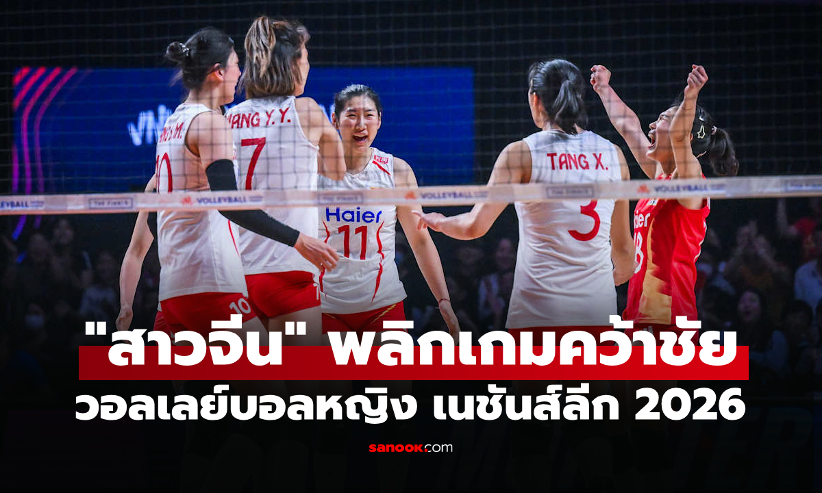 สรุปผลวอลเลย์บอลหญิง เนชันส์ลีก 2026 ประจำวันที่ 23 ก.ค. 69