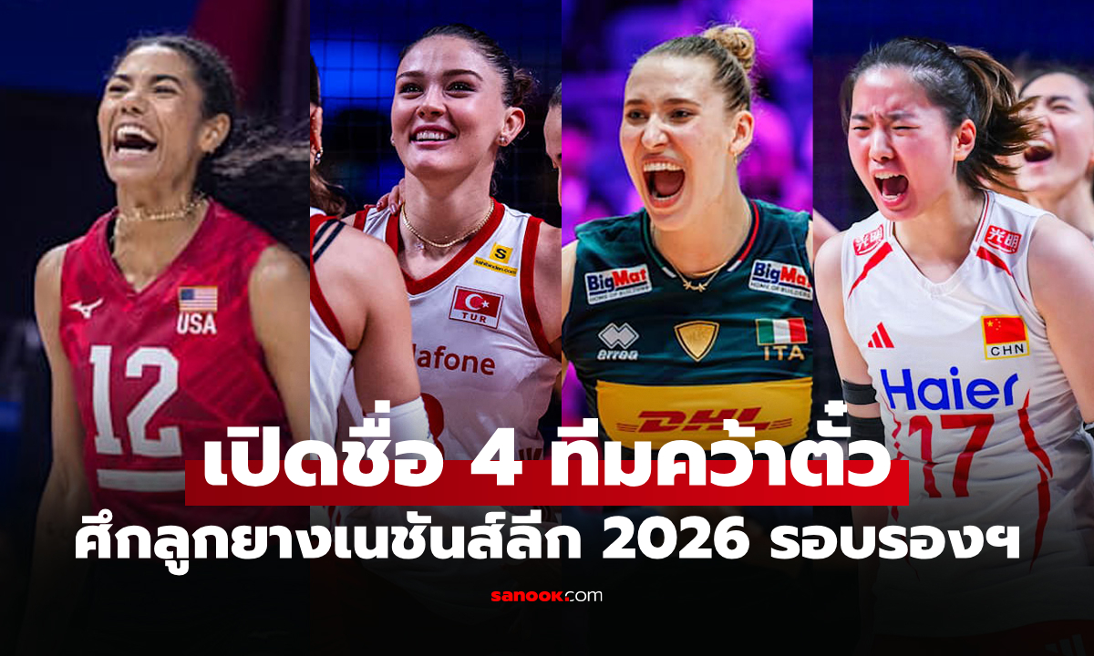 ได้ครบแล้ว! สรุป 4 ทีมเข้ารอบรองชนะเลิศ วอลเลย์บอลหญิง เนชันส์ลีก 2026