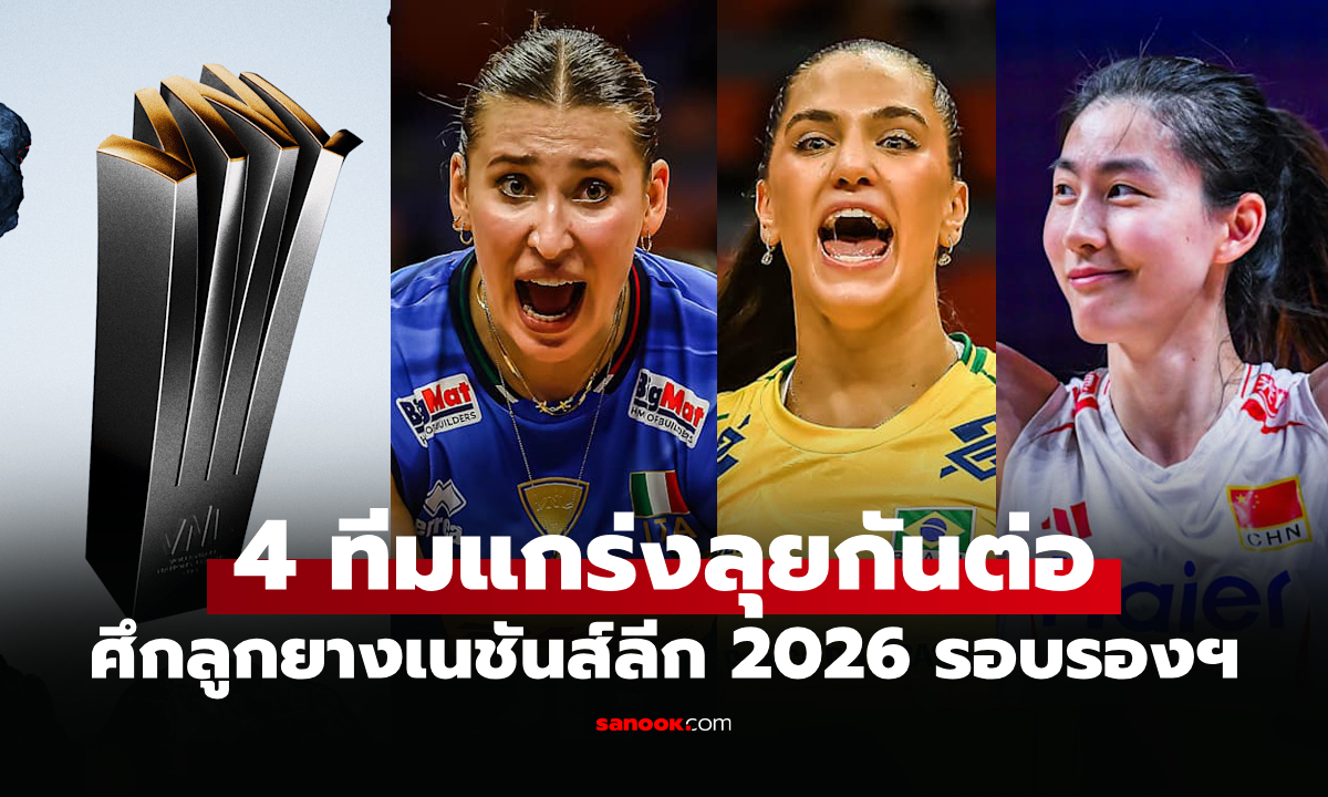 โปรแกรมถ่ายทอดสด วอลเลย์บอลหญิง เนชั่นส์ลีก 2026 รอบ 4 ทีมสุดท้าย