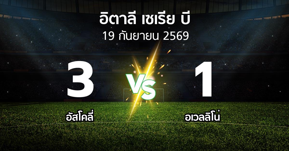 ผลบอล : อัสโคลี่ vs อเวลลิโน่ (อิตาลี-เซเรีย-บี 2026-2027)