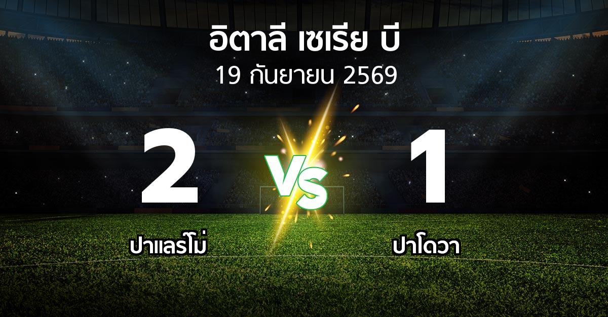 ผลบอล : ปาแลร์โม่ vs ปาโดวา (อิตาลี-เซเรีย-บี 2026-2027)