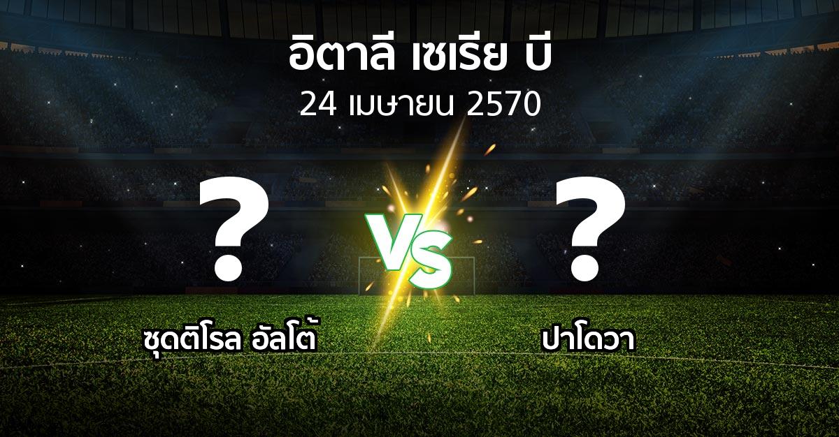 โปรแกรมบอล : ซุดติโรล อัลโต้ vs ปาโดวา (อิตาลี-เซเรีย-บี 2026-2027)