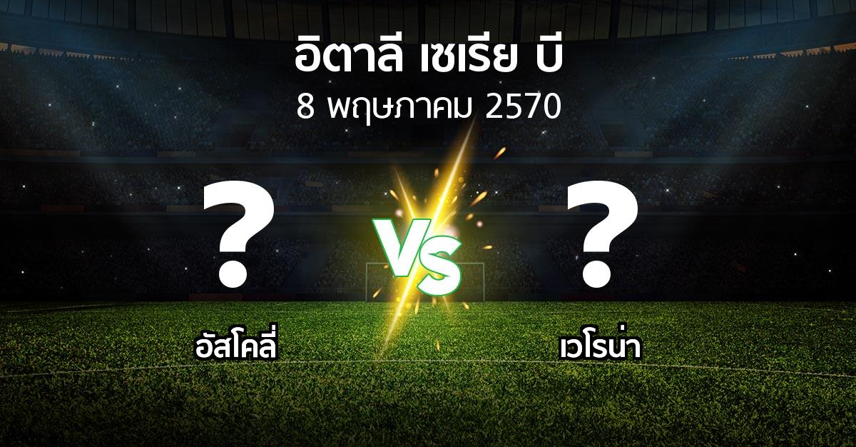 โปรแกรมบอล : อัสโคลี่ vs เวโรน่า (อิตาลี-เซเรีย-บี 2026-2027)