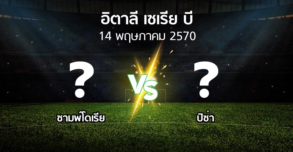 โปรแกรมบอล : ซามพ์โดเรีย vs ปิซ่า (อิตาลี-เซเรีย-บี 2026-2027)