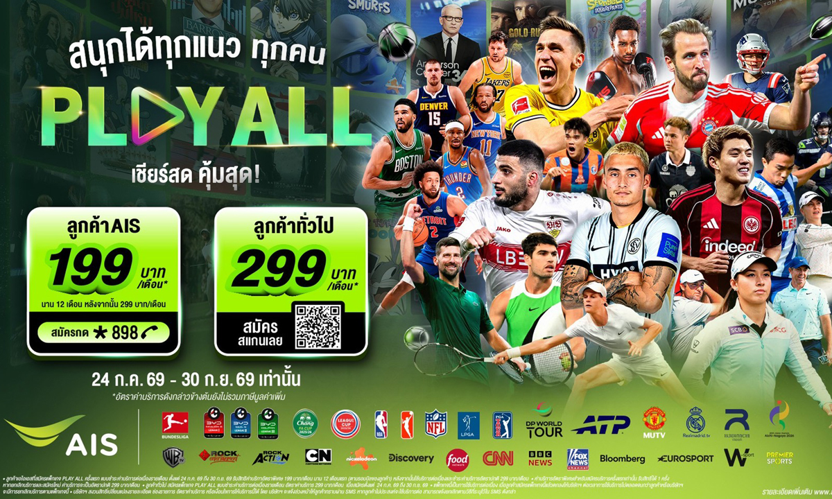 AIS PLAY ปล่อยแพ็กใหม่ “PLAY ALL” ดูได้ทุกเครือข่าย ครบทุกกีฬา-ความบันเทิงระดับโลก 199 บาท/เดือน