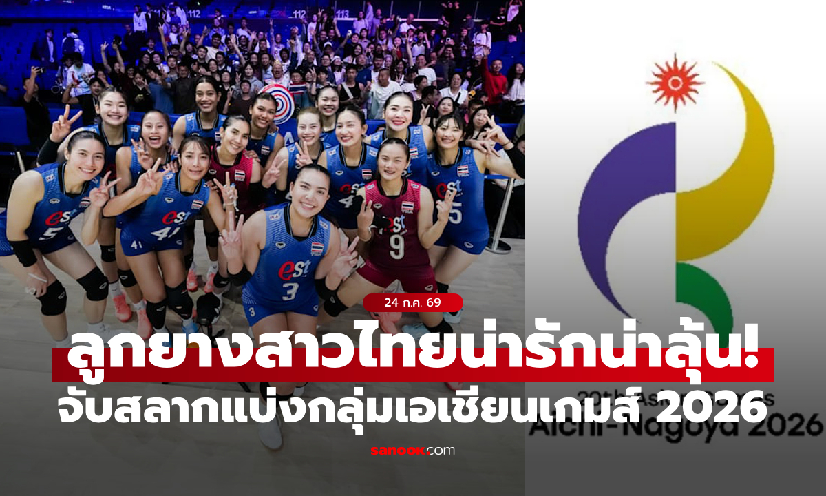 งานไม่ยาก! "ลูกยางสาวไทย" ร่วมกลุ่ม C ศึกวอลเลย์บอลหญิงเอเชียนเกมส์ 2026