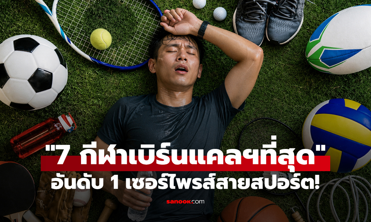 "7 กีฬาที่เผาผลาญแคลอรีได้มากที่สุด" อันดับ 1 เซอร์ไพรส์สายสปอร์ต!