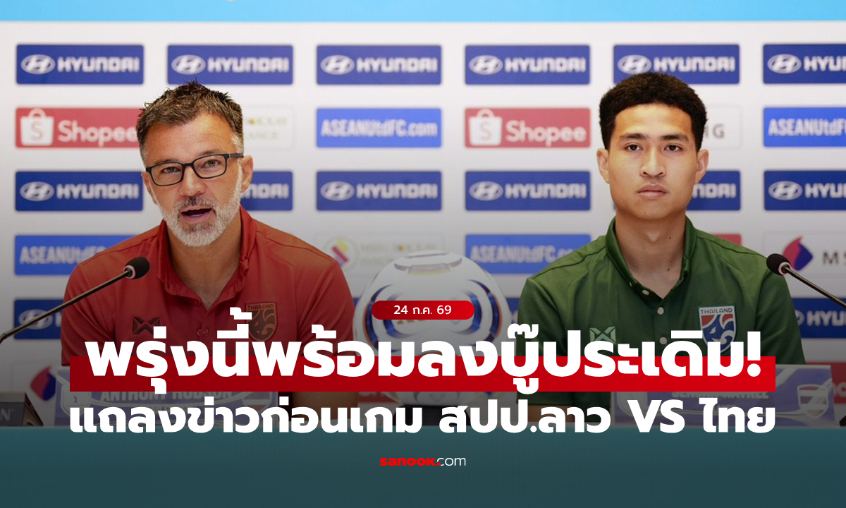 "แอนโธนี ฮัดสัน" และ “เสกสรรค์ ราตรี” แถลงข่าวก่อน ทีมชาติไทย ประเดิมศึกอาเซียน คัพ 2026 กับ สปป.ลาว