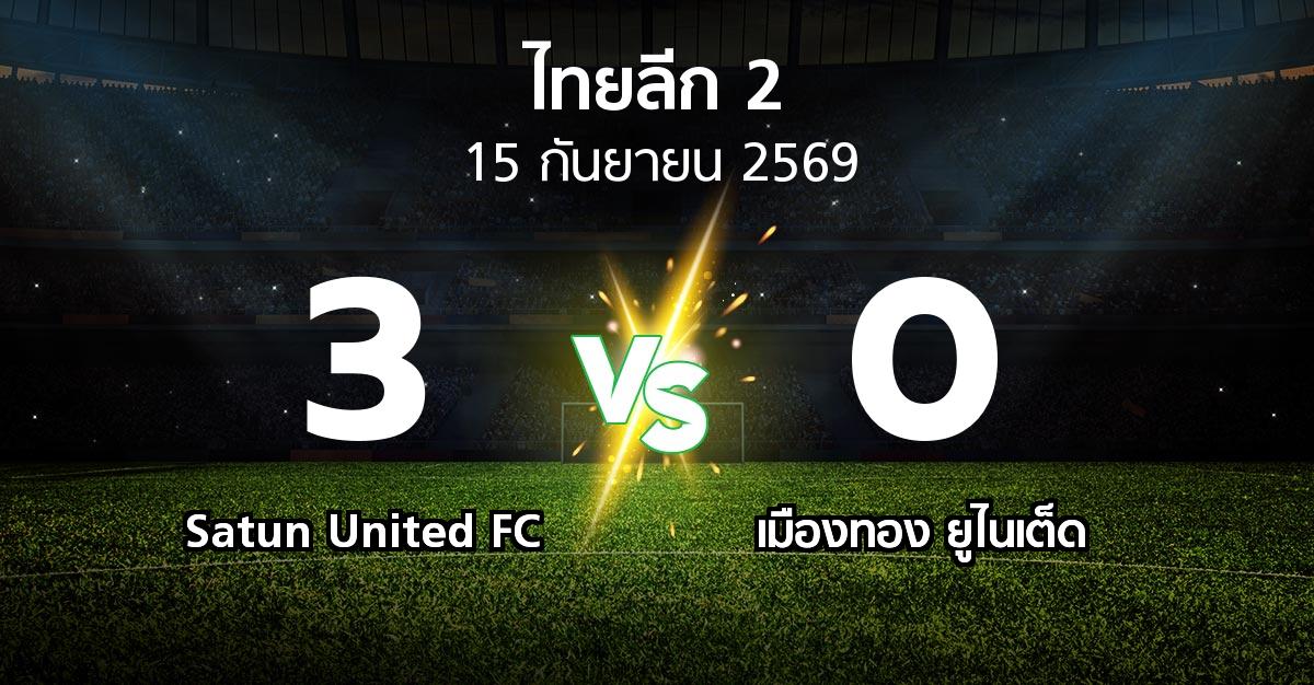 ผลบอล : Satun United FC vs เมืองทอง ยูไนเต็ด (ไทยลีก 2 2026-2027)