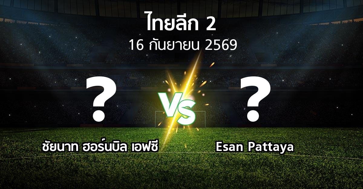 ผลบอล : ชัยนาท ฮอร์นบิล เอฟซี vs Esan Pattaya (ไทยลีก 2 2026-2027)