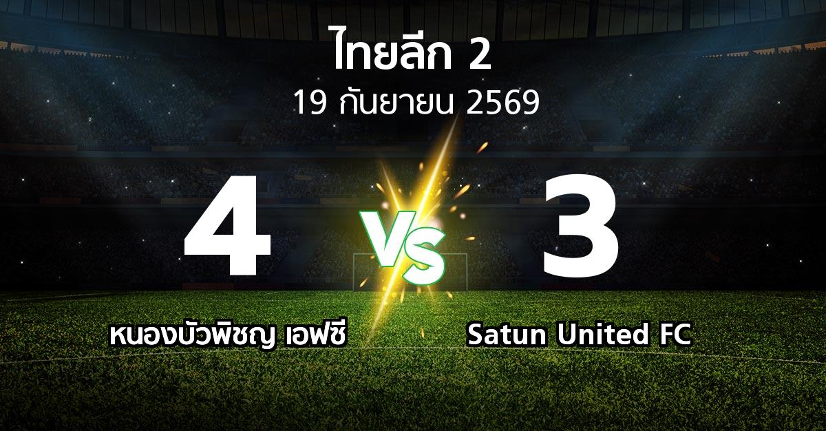 ผลบอล : หนองบัวพิชญ เอฟซี vs Satun United FC (ไทยลีก 2 2026-2027)