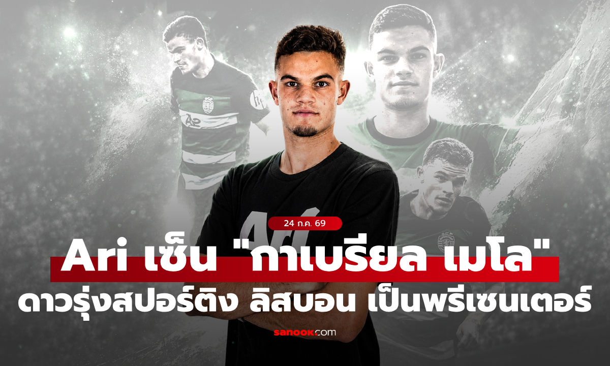 Ari เซ็น "กาเบรียล เมโล" ดาวรุ่งพุ่งแรงของ สปอร์ติง ลิสบอน เป็นพรีเซนเตอร์คนใหม่