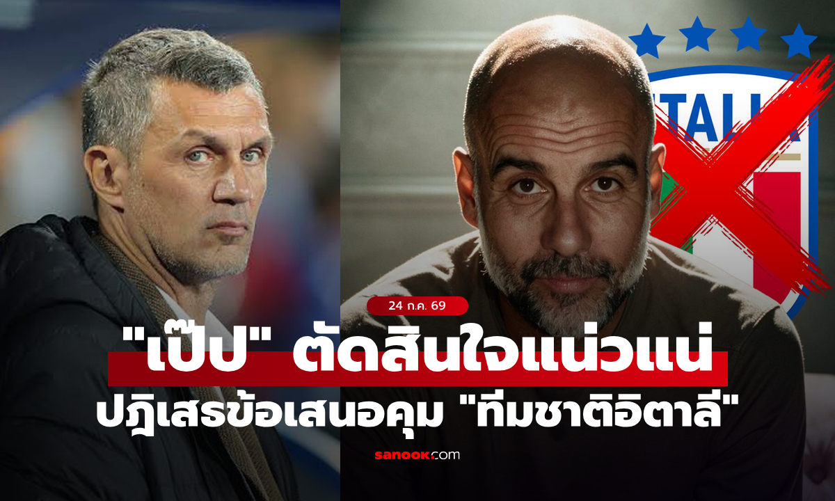 อาจจะยังน้า! "เป๊ป กวาร์ดิโอลา" ปฏิเสธข้อเสนอคุมทีมชาติอิตาลี