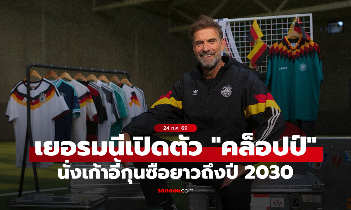 มาตามนัด! "คล็อปป์" นั่งเก้าอี้กุนซือคนใหม่ทีมชาติเยอรมนีอย่างเป็นทางการ