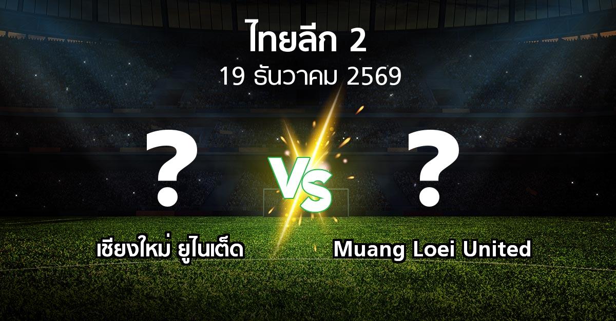 โปรแกรมบอล : เชียงใหม่ ยูไนเต็ด vs Muang Loei United (ไทยลีก 2 2026-2027)