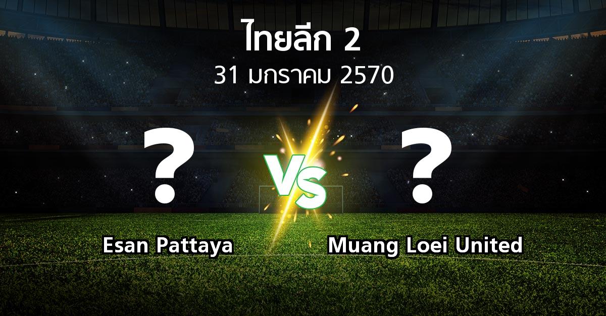 โปรแกรมบอล : Esan Pattaya vs Muang Loei United (ไทยลีก 2 2026-2027)