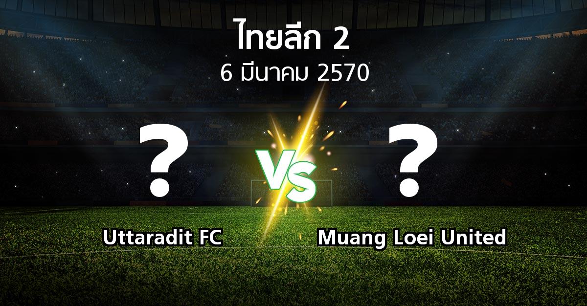 โปรแกรมบอล : Uttaradit FC vs Muang Loei United (ไทยลีก 2 2026-2027)