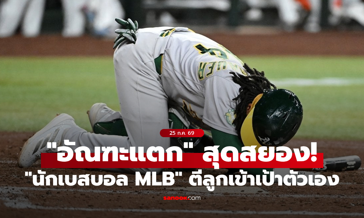 ต้องผ่าตัดด่วน! "นักเบสบอล MLB" ตีลูกแฉลบโดนตัวเองจน "อัณฑะแตก"