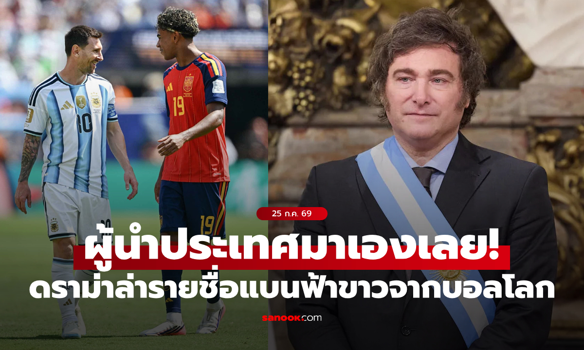 ไม่ยอมเหมือนกัน! "ปธน.อาร์เจนตินา" ออกมาโต้กระแสล่าชื่อ 23 ล้านคนแบนฟ้าขาวจากบอลโลก