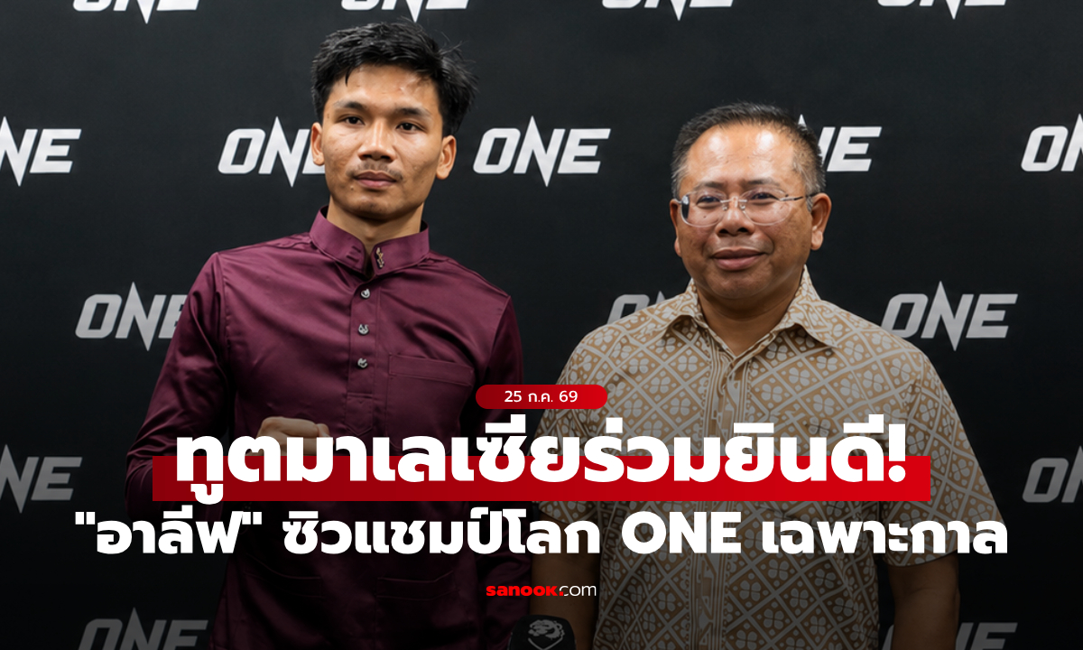 เกียรติยศแด่ชาติ! ทูตมาเลเซียร่วมยินดี “อาลีฟ” แชมป์โลก ONE มวยไทย รุ่นสตรอว์เวต เฉพาะกาล