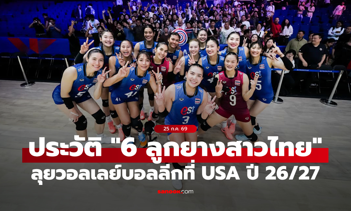 เปิดโพรไฟล์ "6 วอลเลย์บอลหญิงไทย" บุกลีกสหรัฐฯ ฤดูกาล 2026/27 ตอกย้ำฝีมือระดับโลก