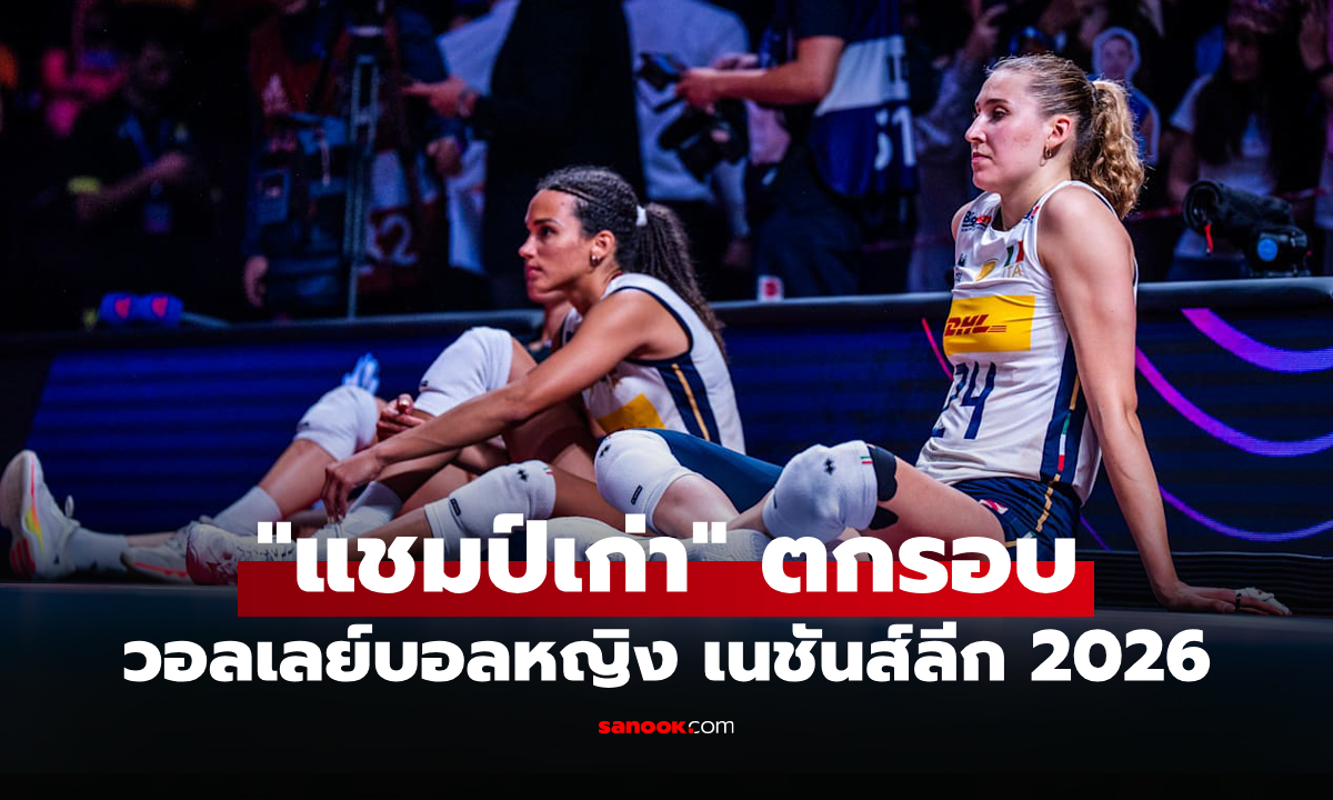 สรุปผลวอลเลย์บอลหญิง เนชันส์ลีก 2026 ประจำวันที่ 25 ก.ค. 69