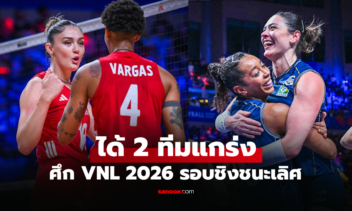ได้คู่ชิงแล้ว! สรุป 2 ทีมชาติผ่านเข้ารอบชิงชนะเลิศ วอลเลย์บอลหญิง เนชันส์ลีก 2026