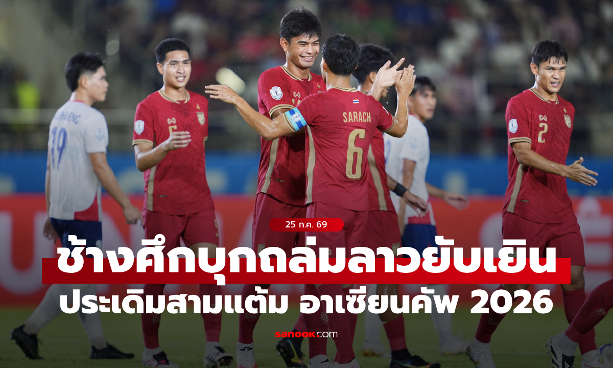 เปิดหัวสามแต้ม! ไทย บุกถล่ม สปป.ลาว 5-0 ประเดิมศึกอาเซียนคัพ 2026