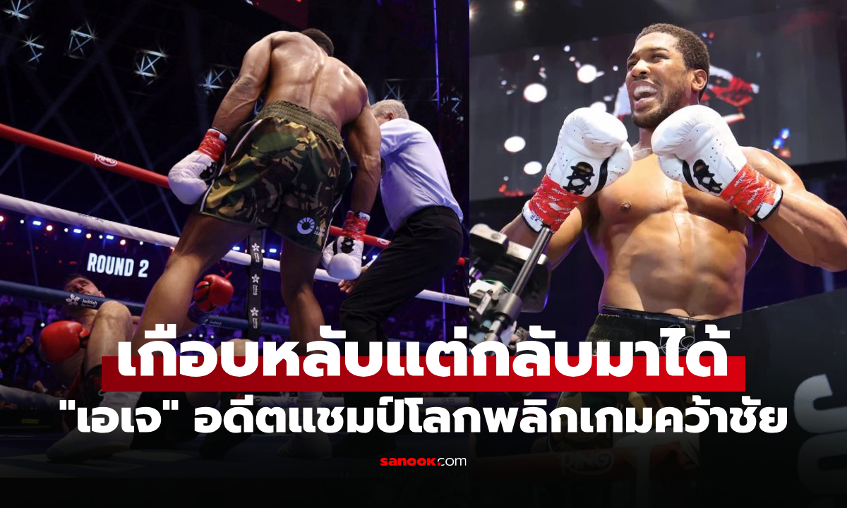 ใครเห็นก็ว่าไม่รอด! ไปดูคลิป "โจชัว" โดน 2 นับ พลิกกลับมาเอาชนะน็อกเหลือเชื่อ